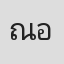 ณัฐพร ณ อยุธยา